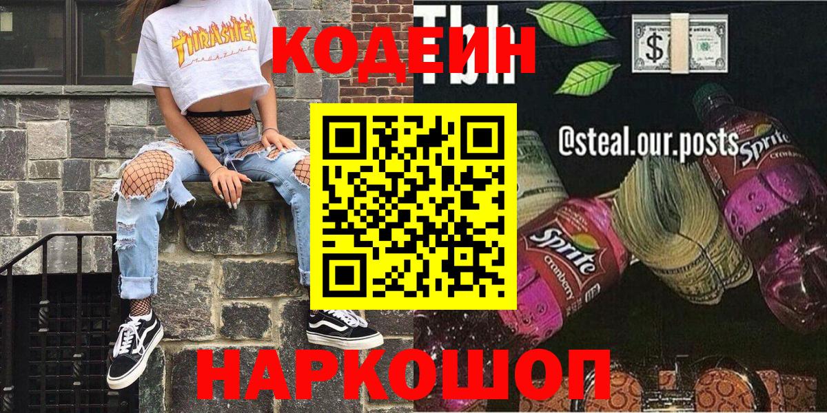 Тамбов  Кодеиновый сироп Lean Purple Drank  Вход с VPN 